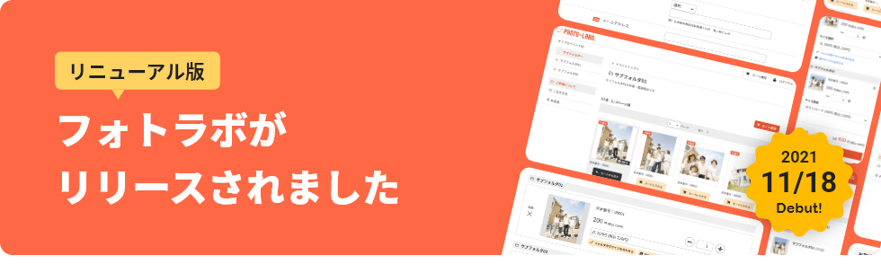 リニューアル版フォトラボがリリースされました