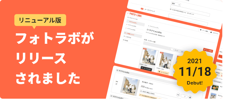 リニューアル版フォトラボがリリースされました