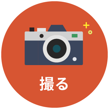 撮る