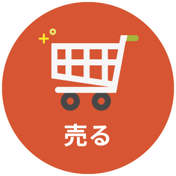 売る