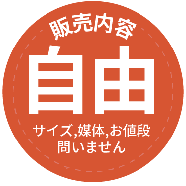 販売内容自由 サイズ,媒体,お値段問いません